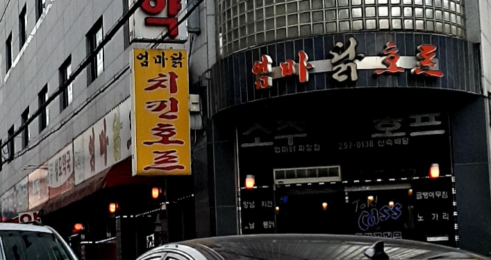 엄마닭호프 파장점