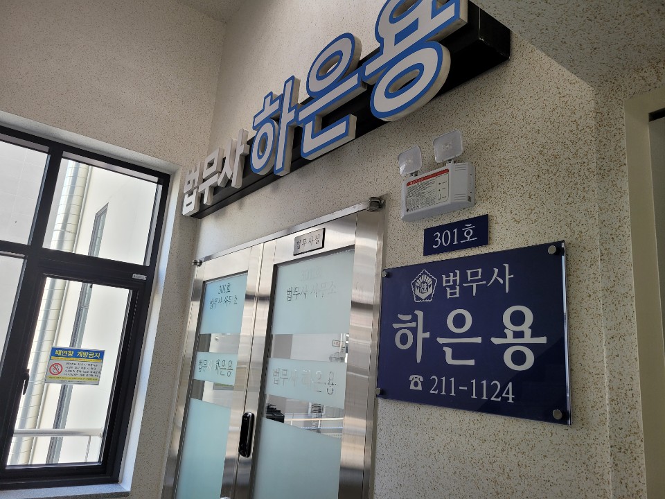 법무사 하은용 사무소