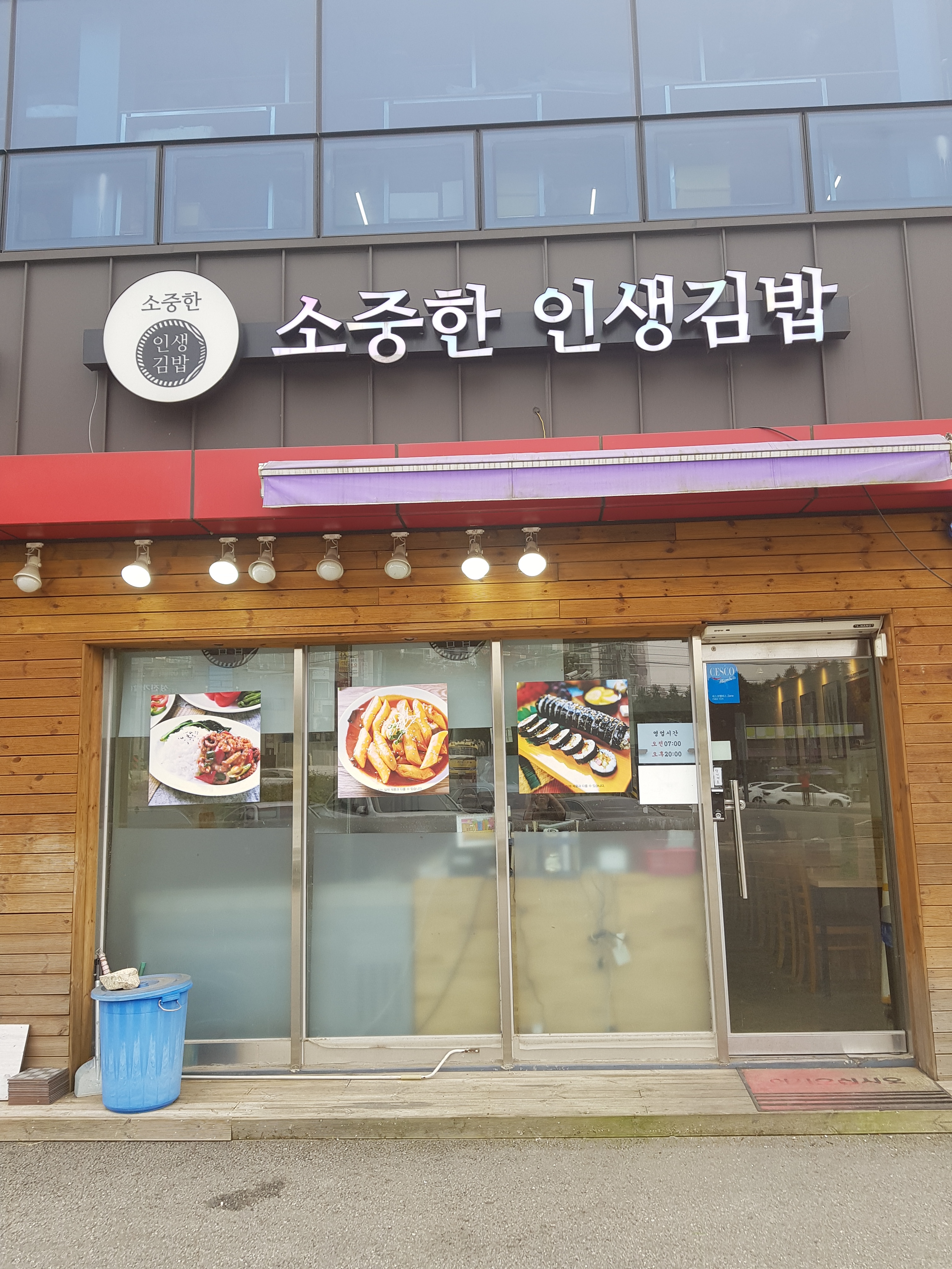 소중한인생김밥