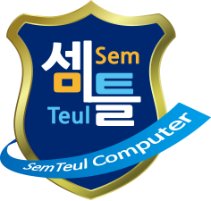 셈틀
