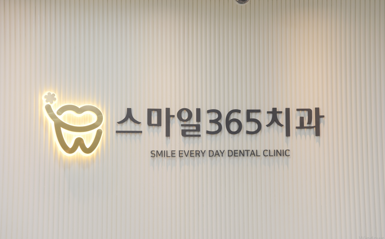 스마일365치과의원 대표 이미지