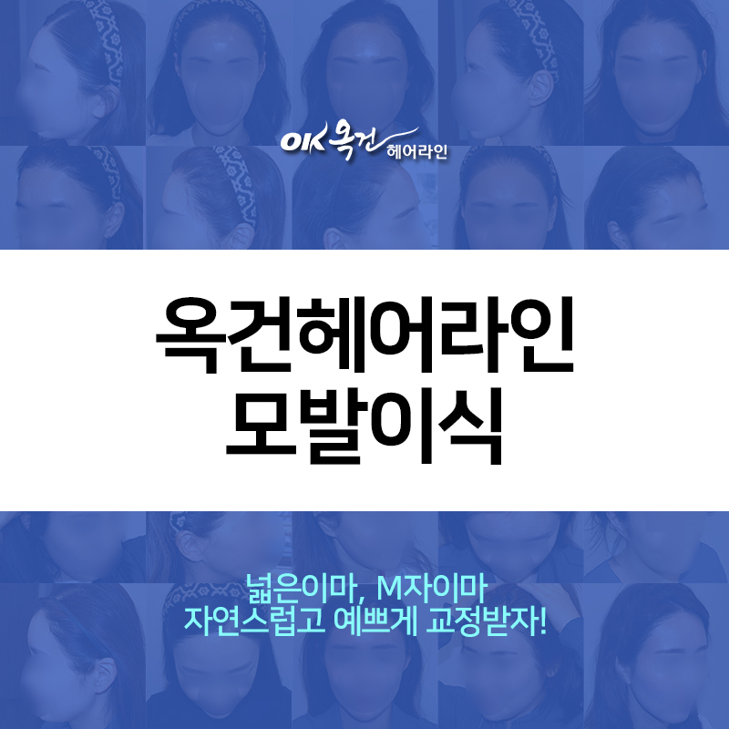 옥건헤어라인의원 대표 이미지