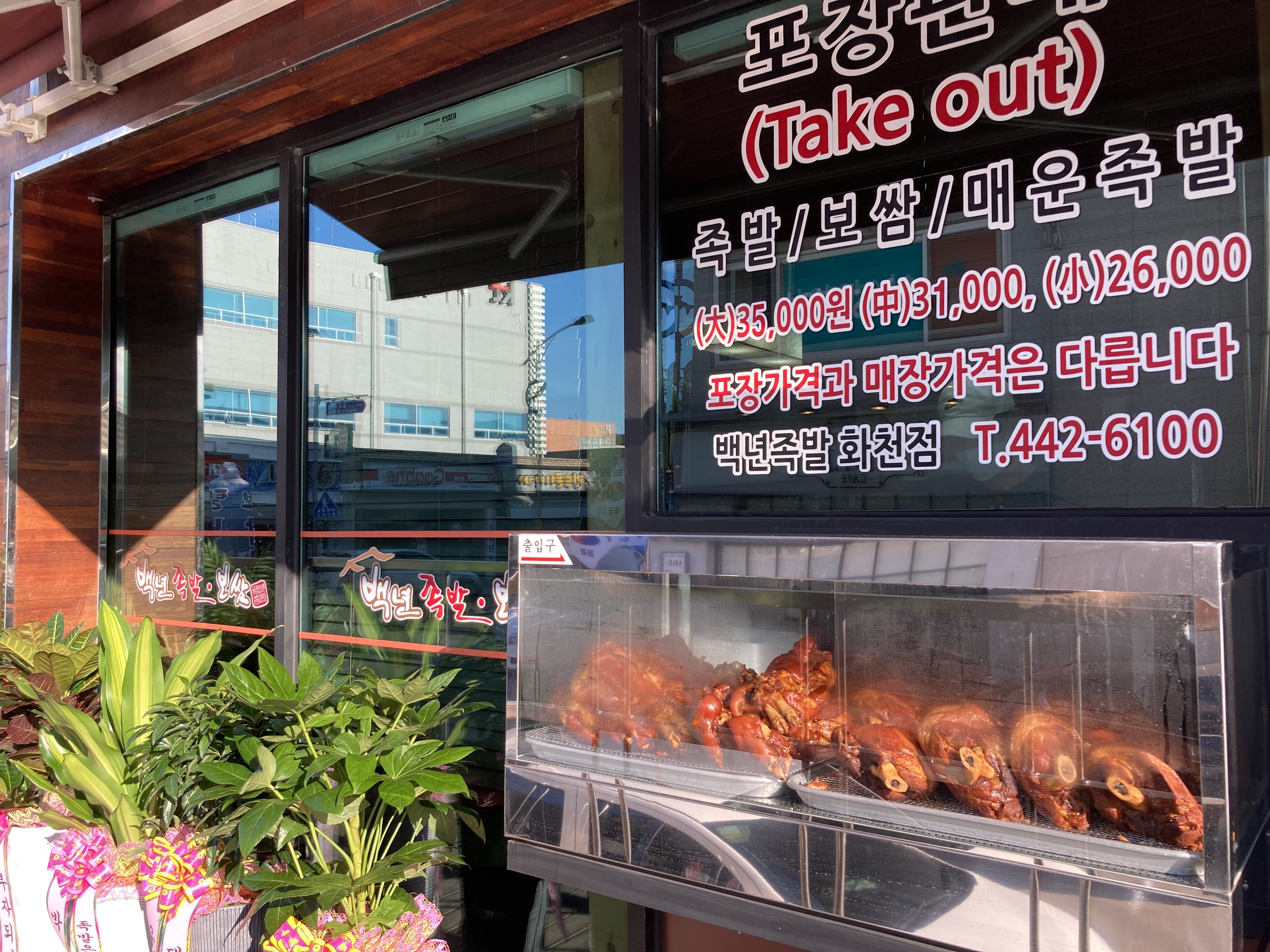 백년족발 화천점