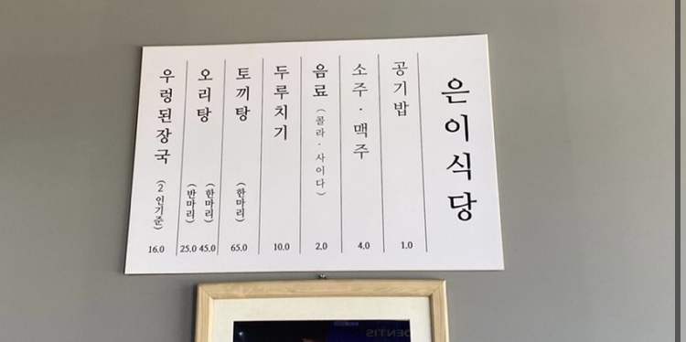 은이식당