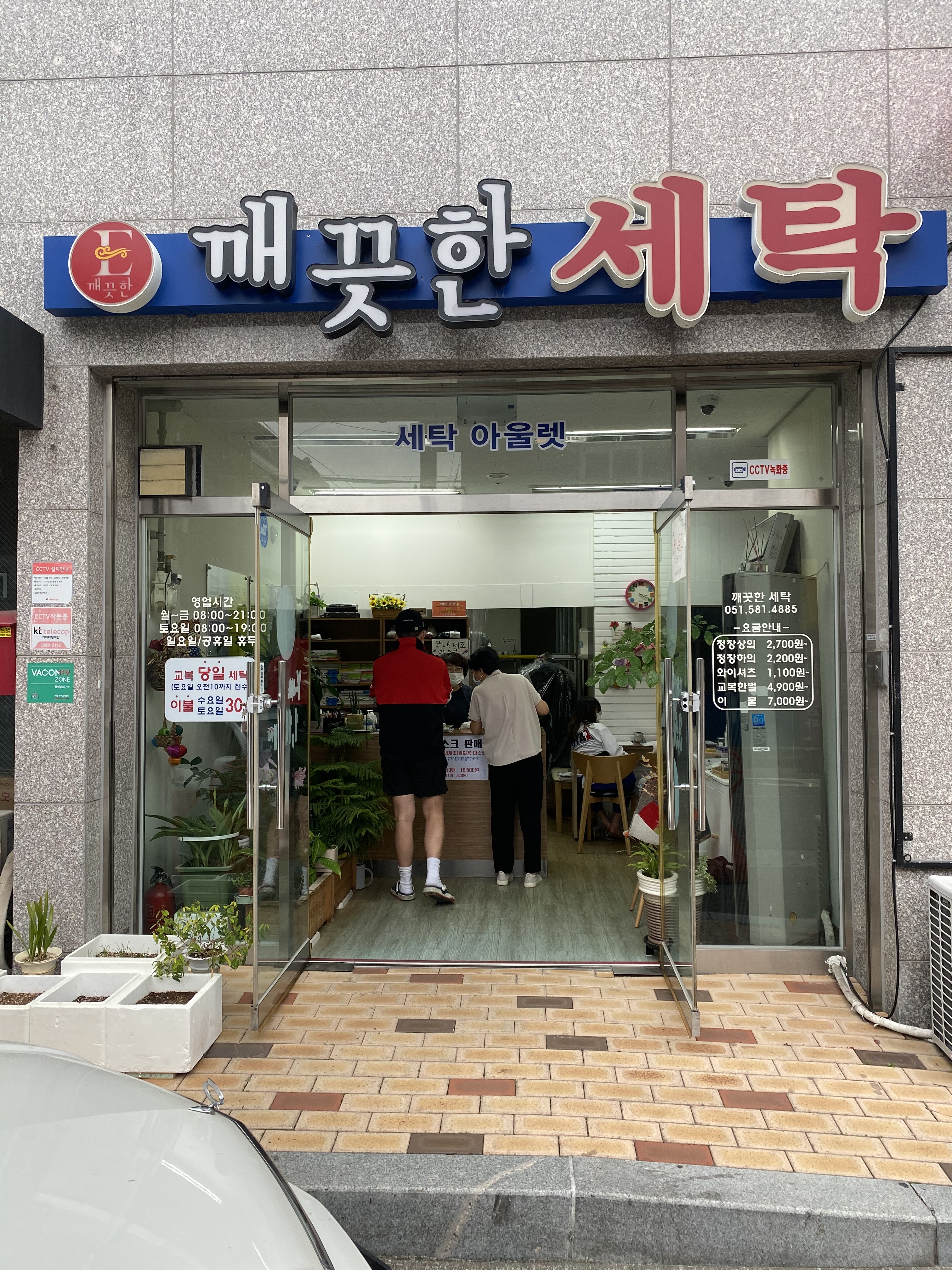 깨끗한세탁