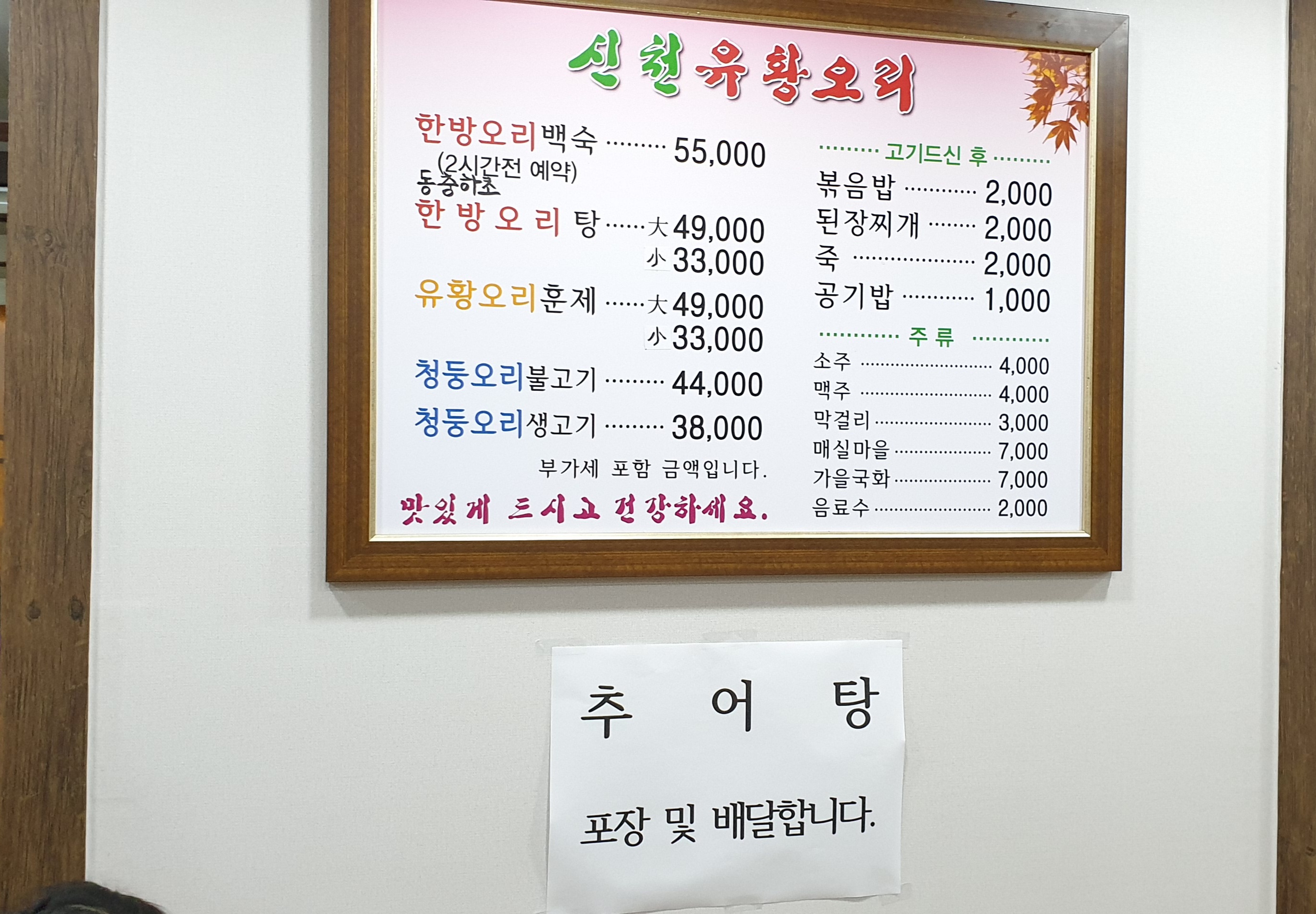신천유황오리