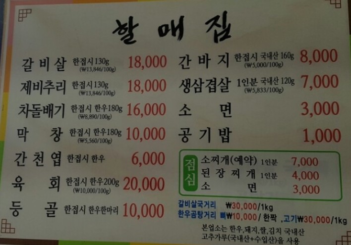 할매집
