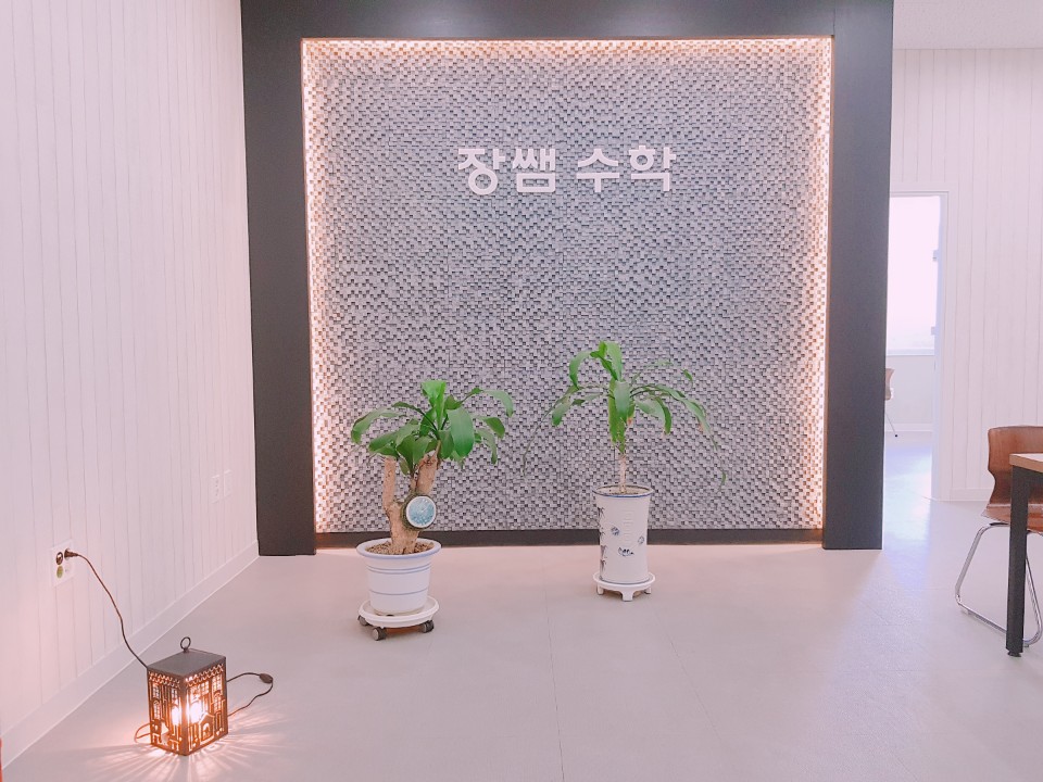 장쌤수학교습소
