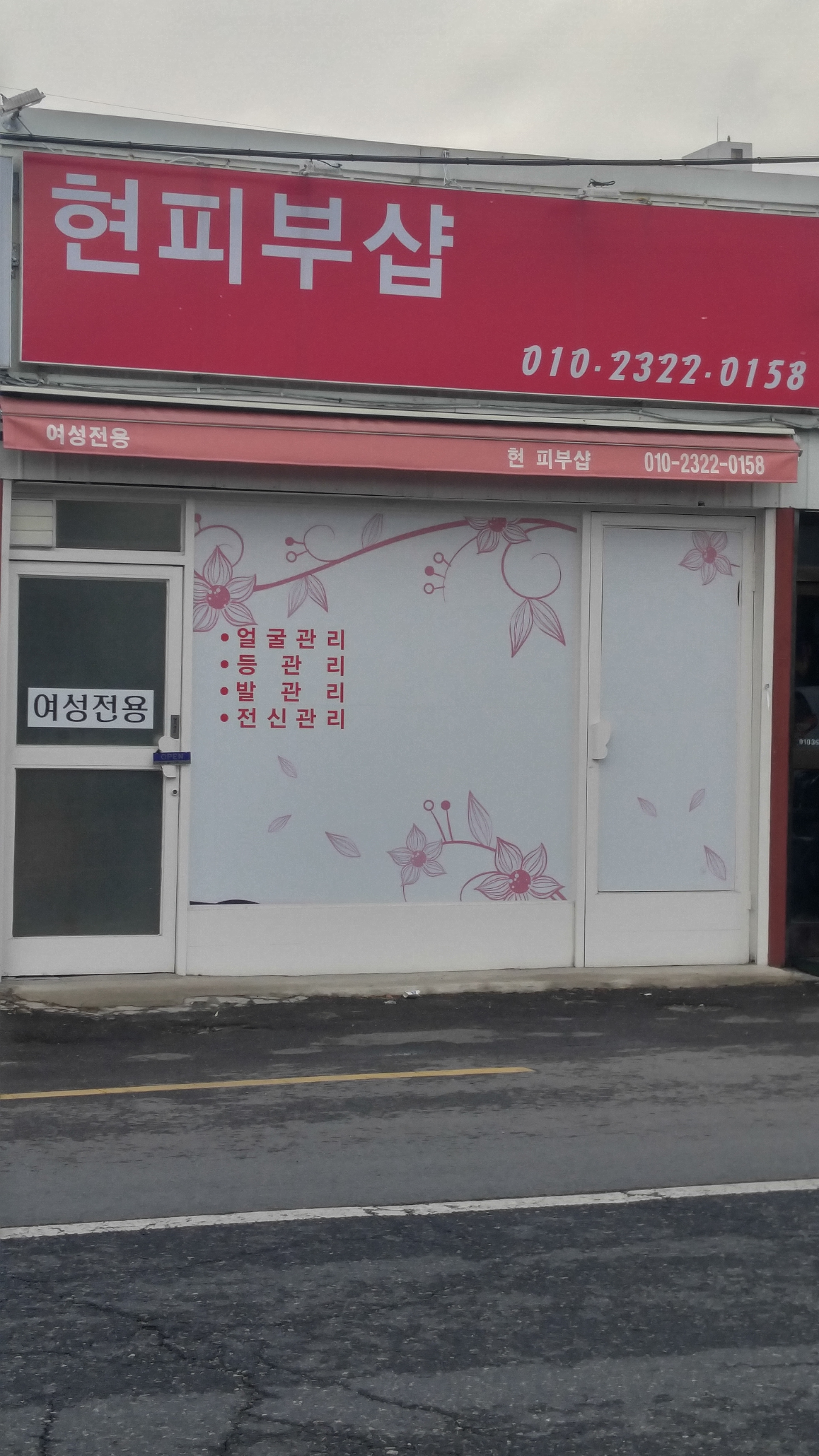 현피부샵 대표 이미지