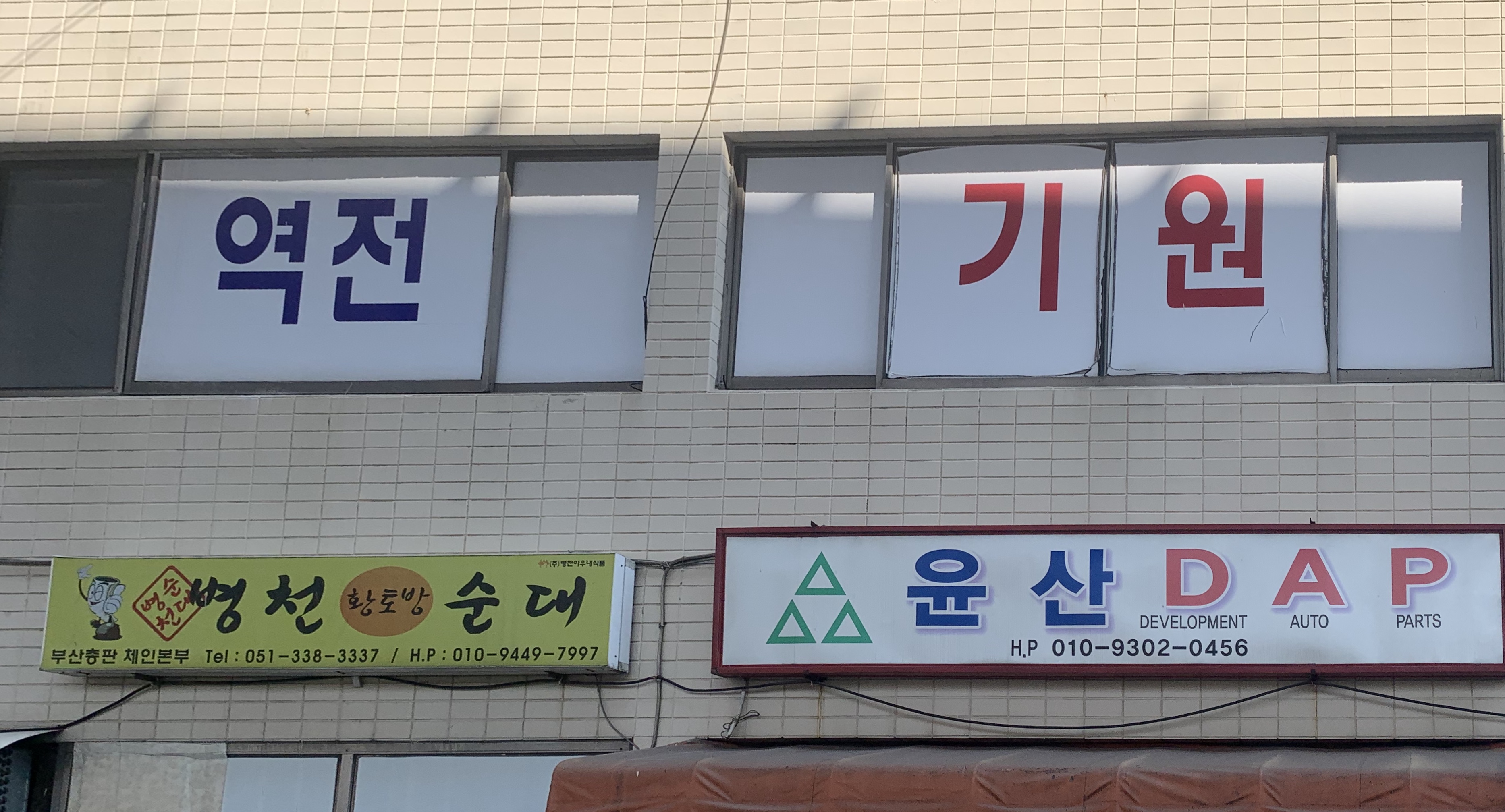 역전기원