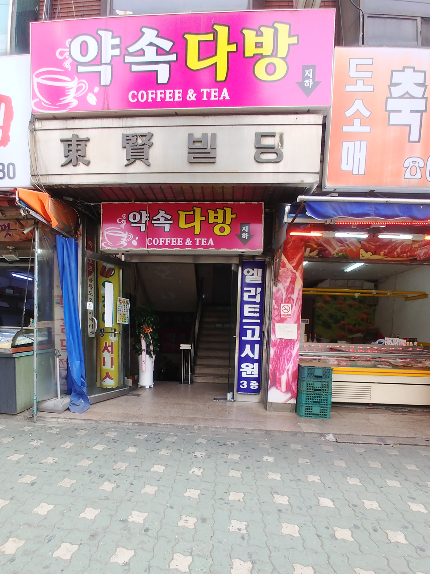 약속다방