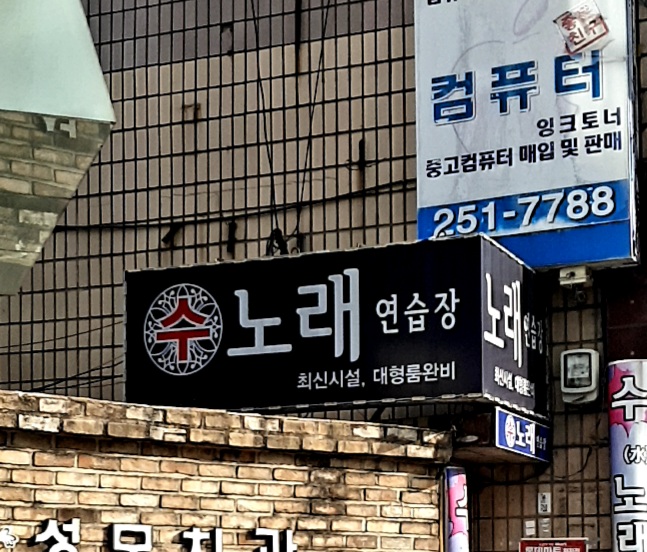 수노래연습장