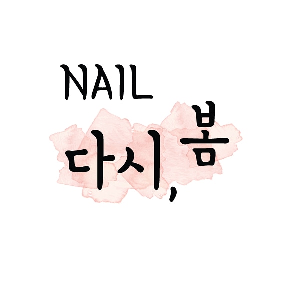 다시봄 네일
