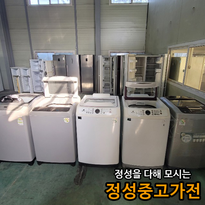 정성중고가전