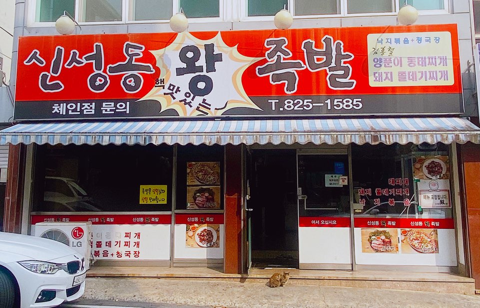 신성동왕족발