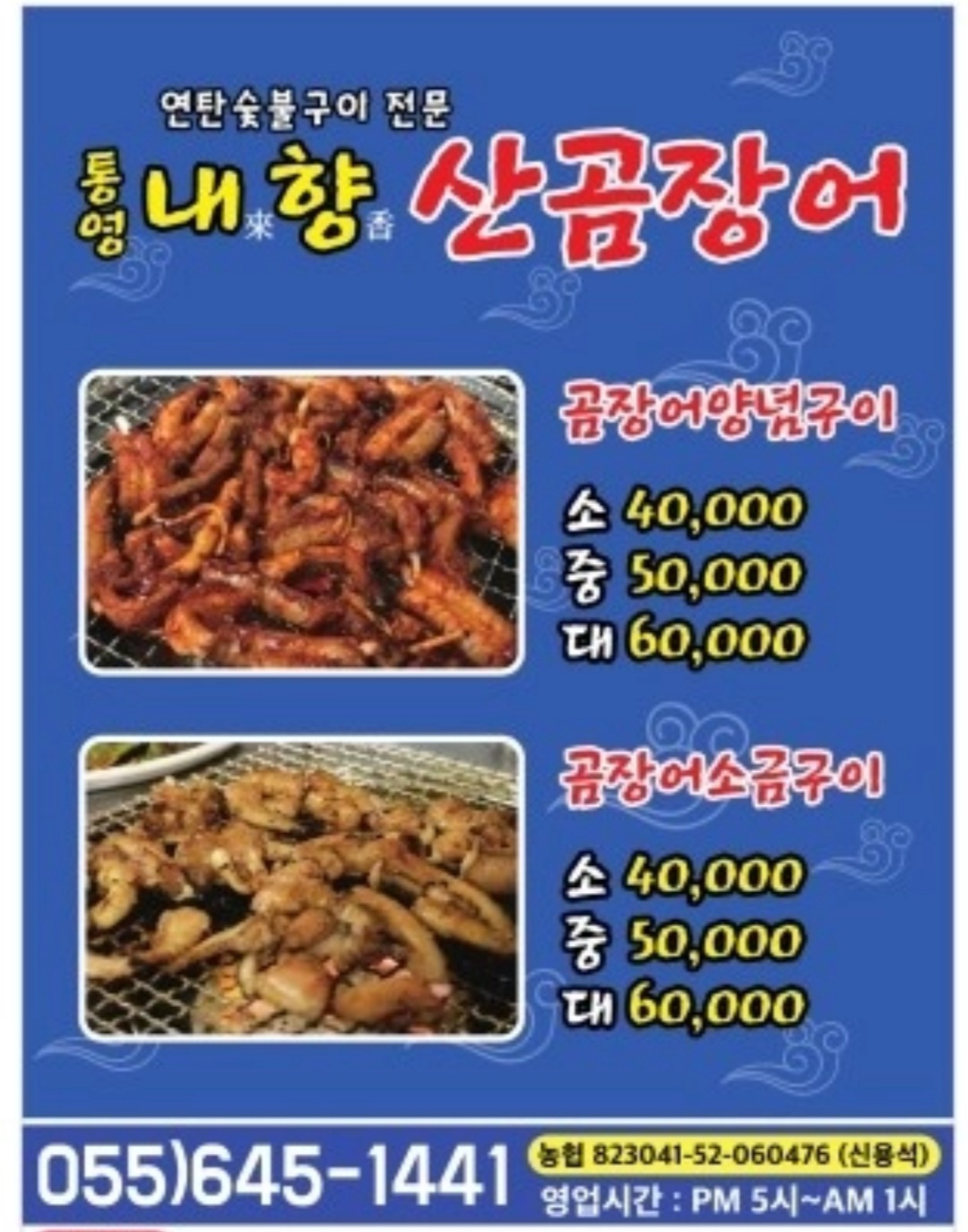 내고향곰장어 통영본점