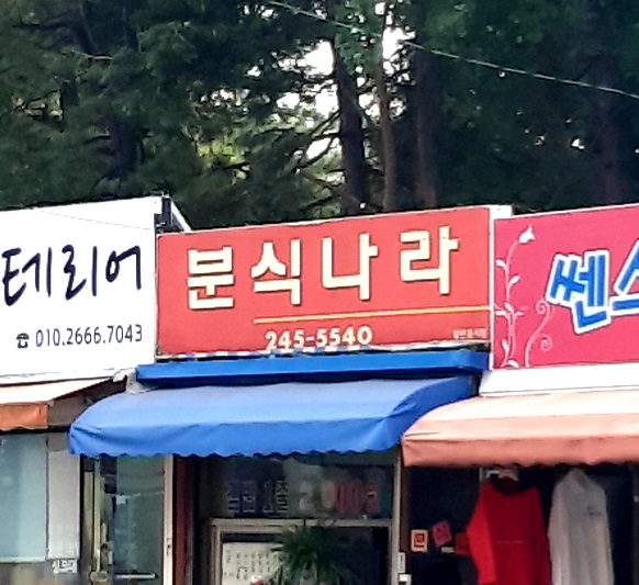 분식나라