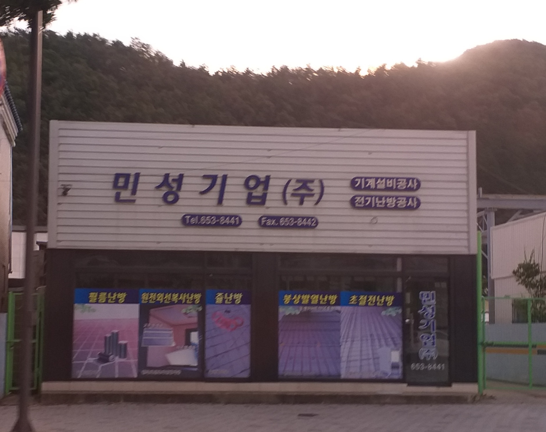 민성기업