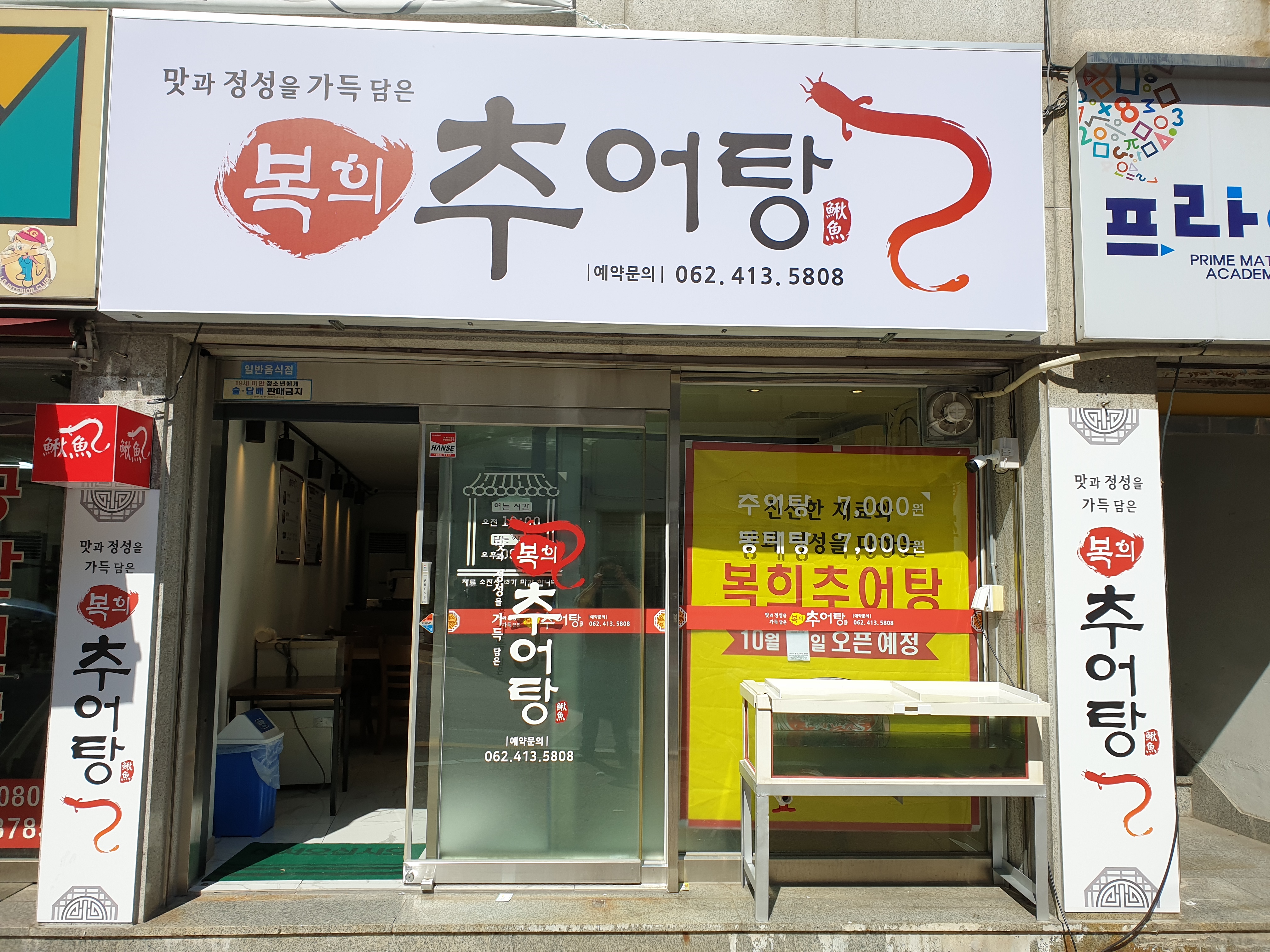복희추어탕