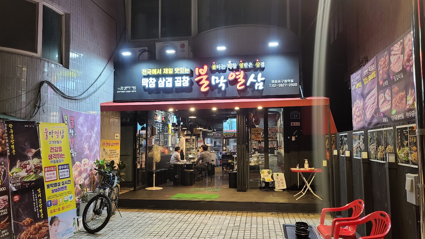 불막열삼 영등포구청역점