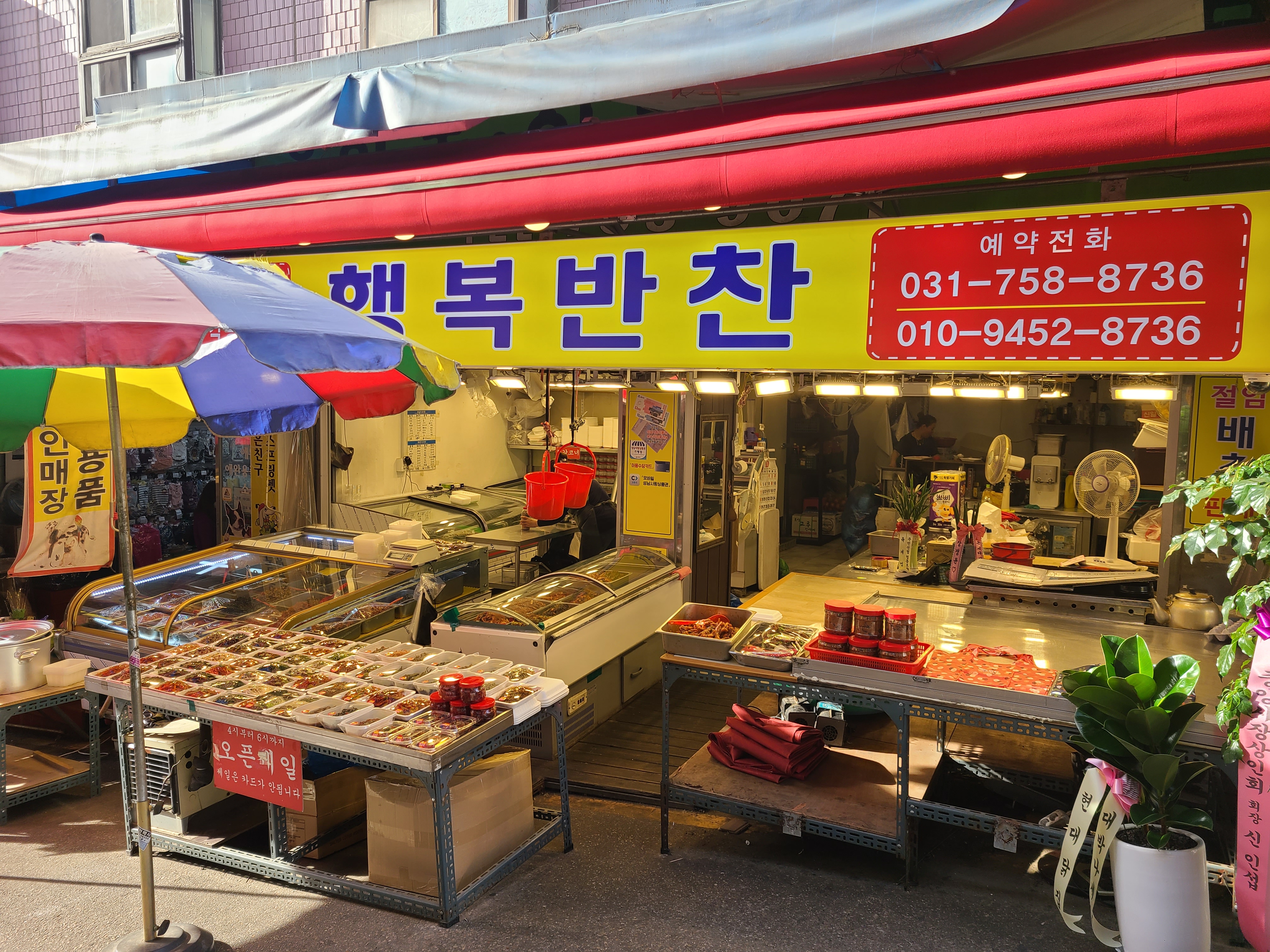 행복반찬