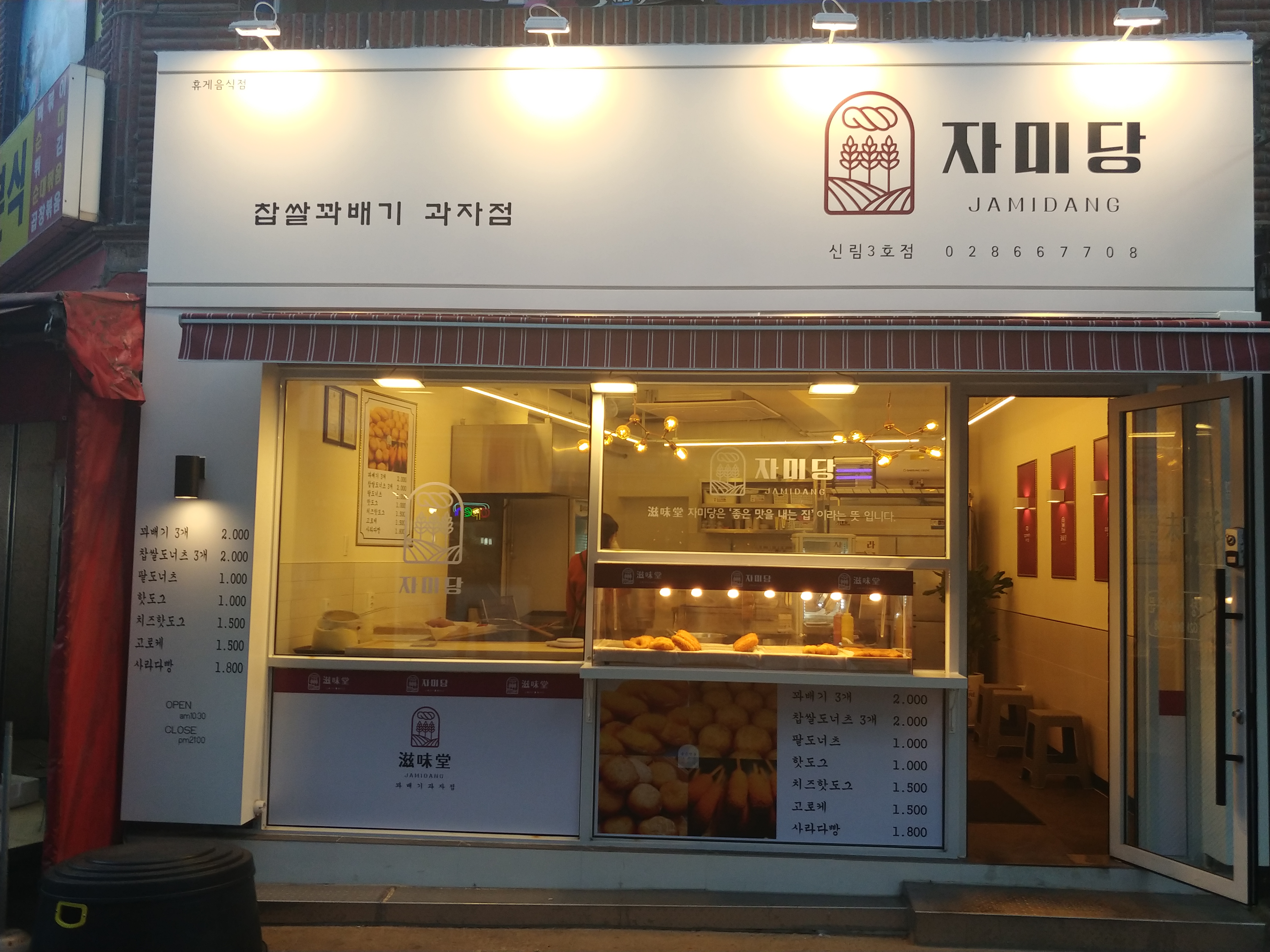 자미당 신림3호점