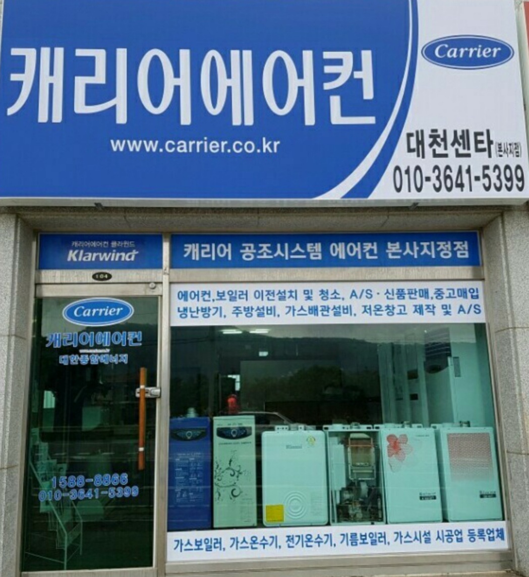 캐리어에어컨 대천센타 본사지점