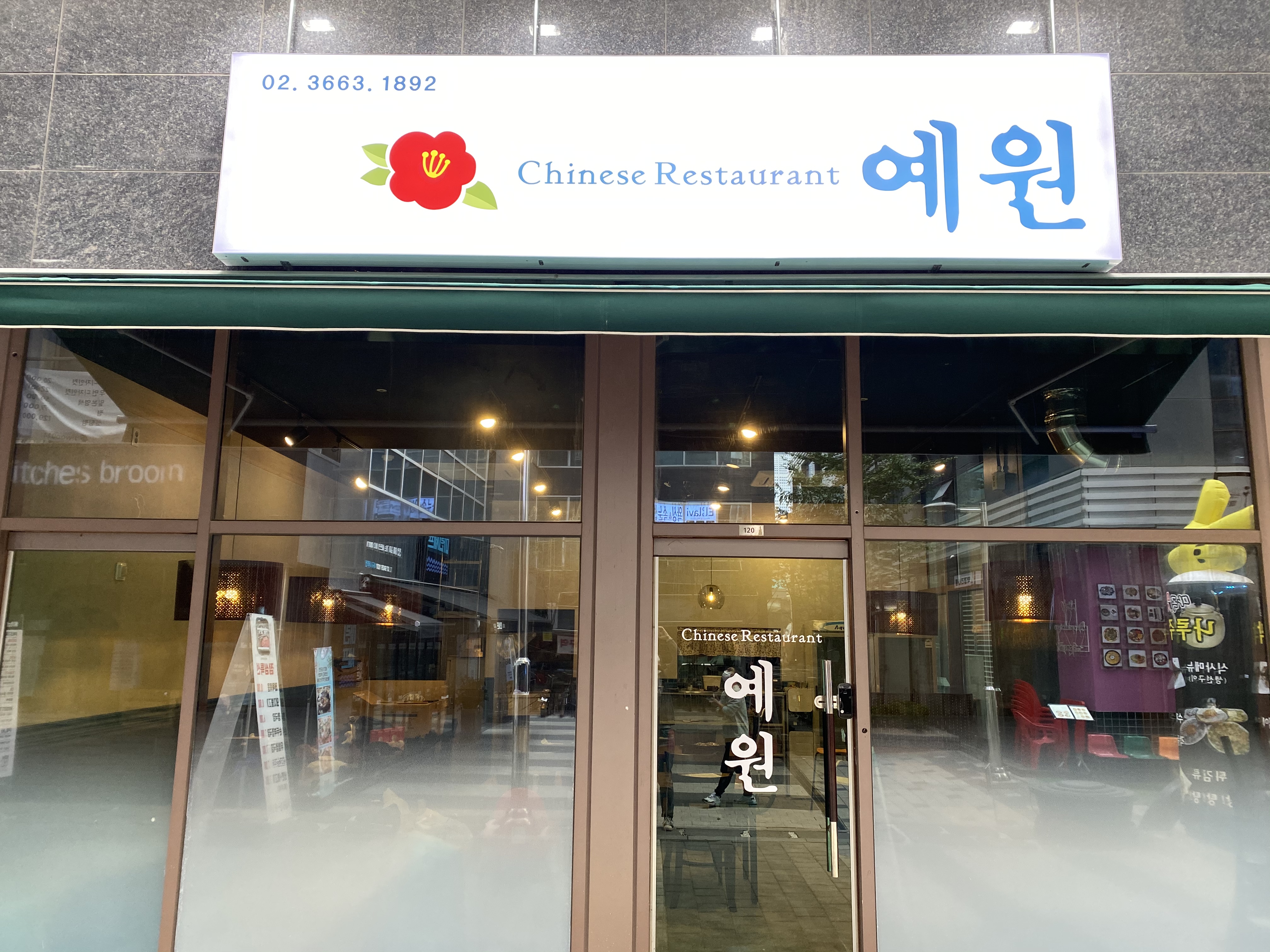 예원 마곡나루본점