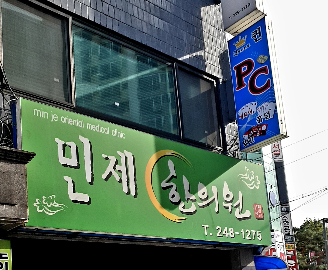 민제한의원