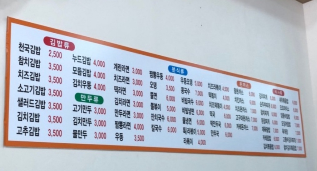 김밥천국 천호점