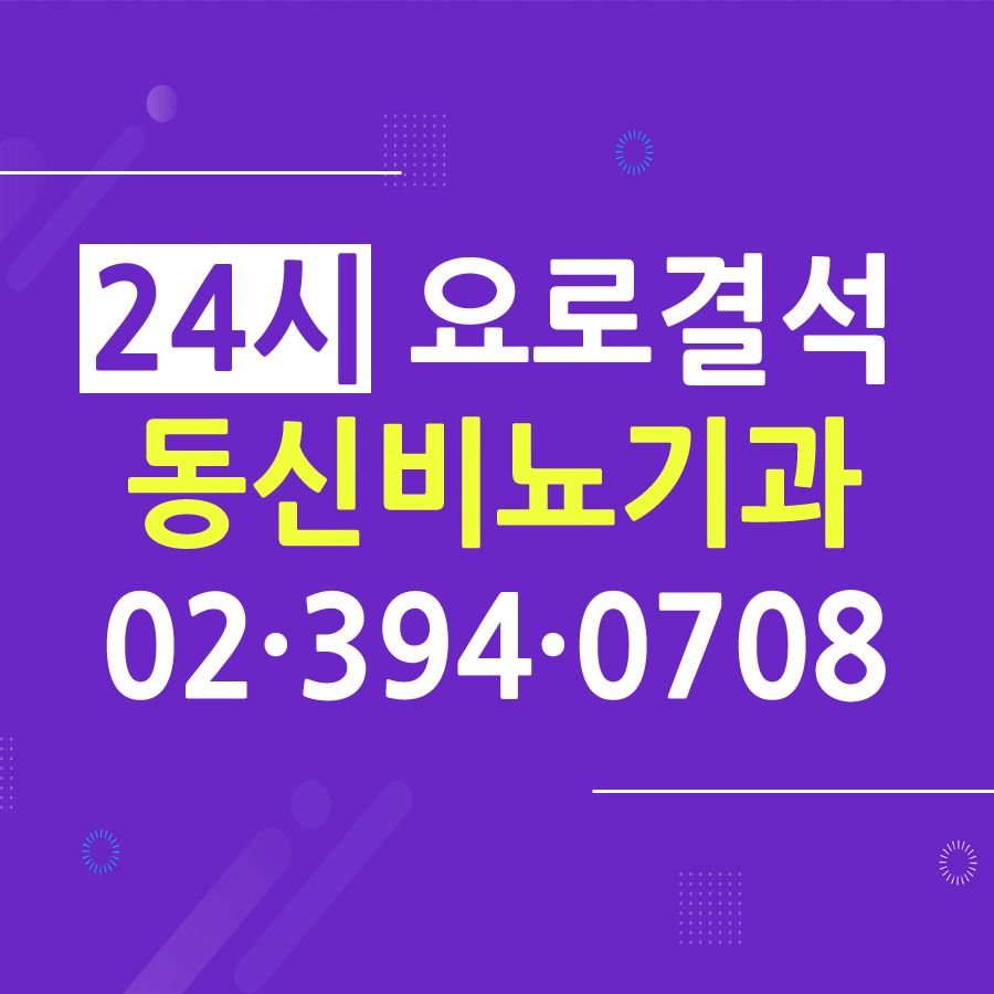 동신비뇨기과의원 서대문구청점