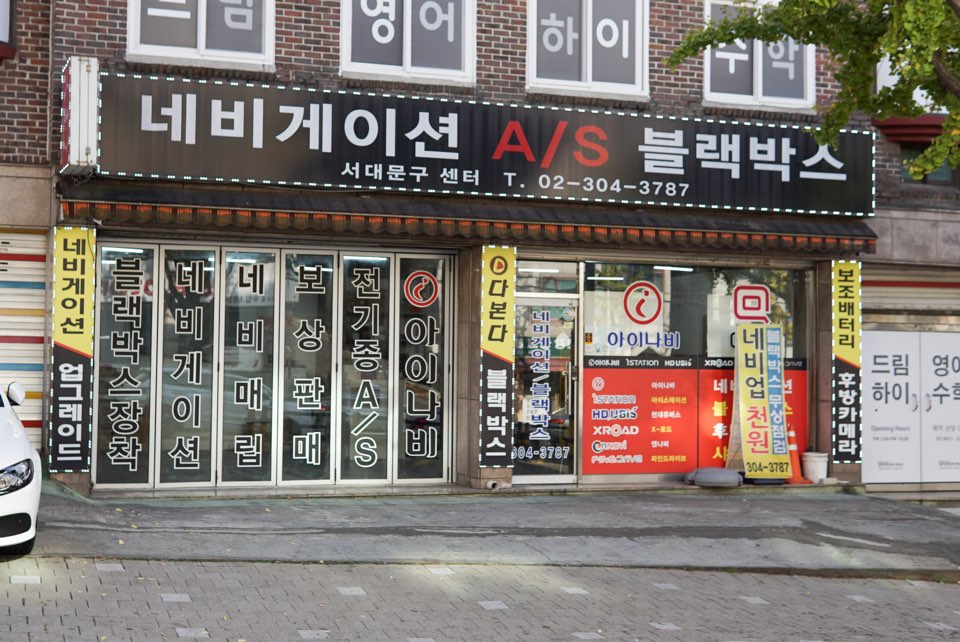 블랙박스네비게이션판매 AS센터 서대문점