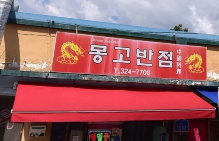 몽고반점