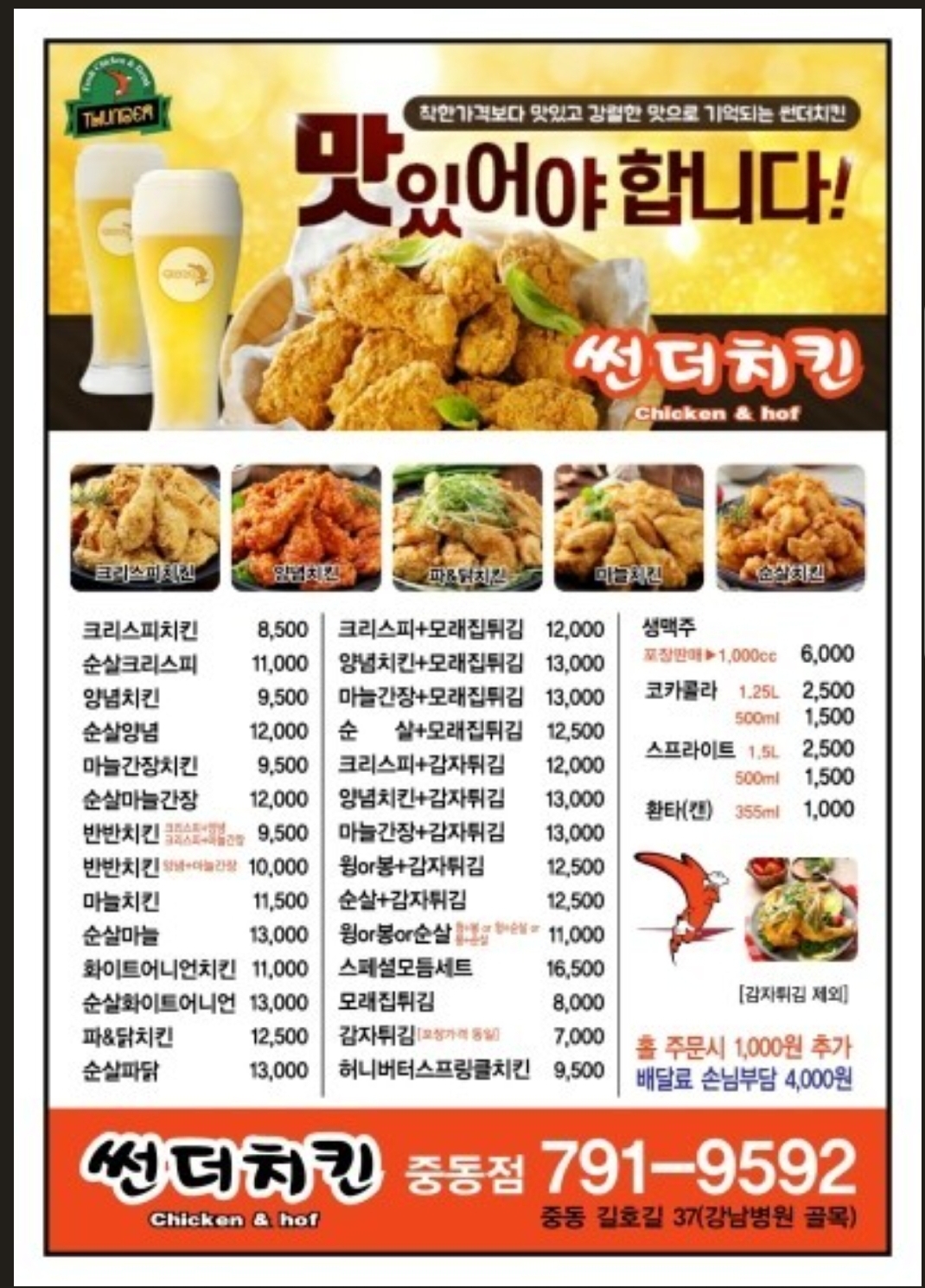 썬더치킨 중동점