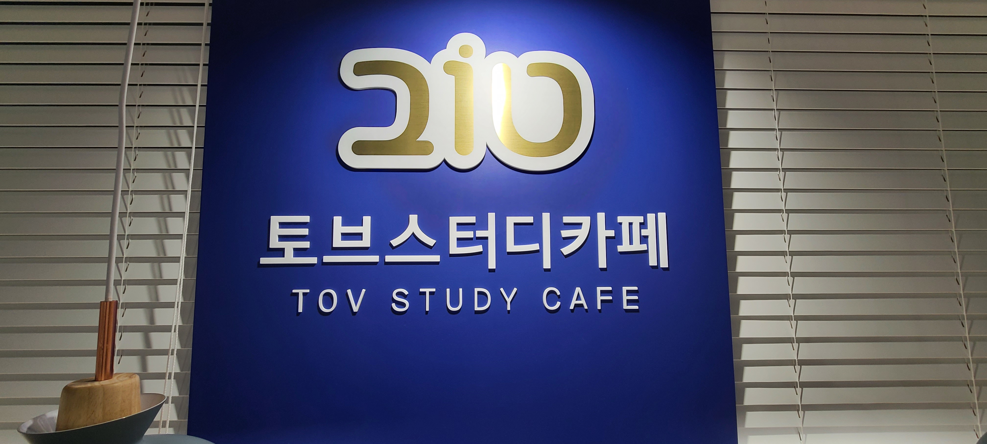 토브스터디카페 아주대점