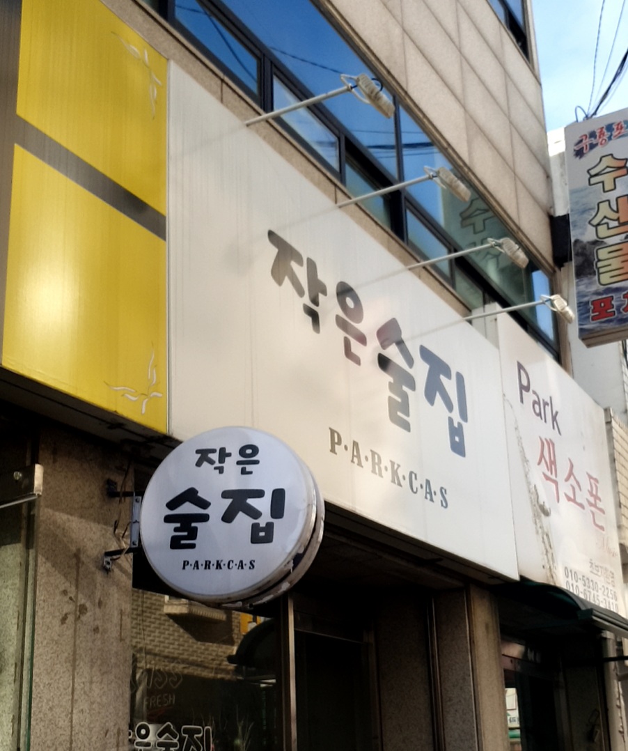 작은술집