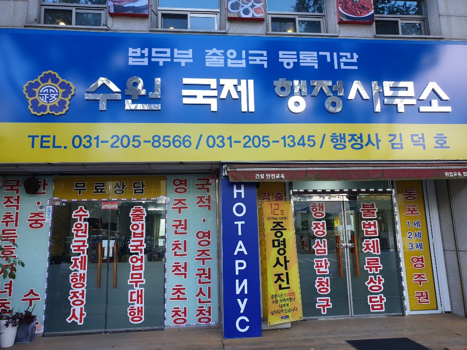 수원국제행정사사무소