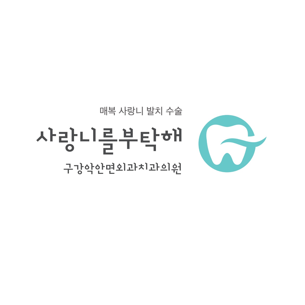 사랑니를부탁해구강악안면외과치과의원 대표 이미지