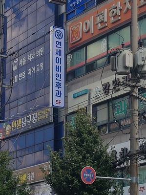 연세이비인후과의원 대표 이미지