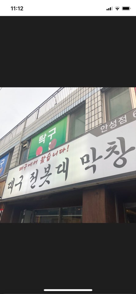 대구전봇대막창 안성점