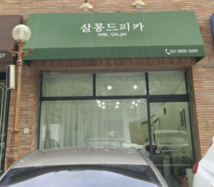 살롱드피카