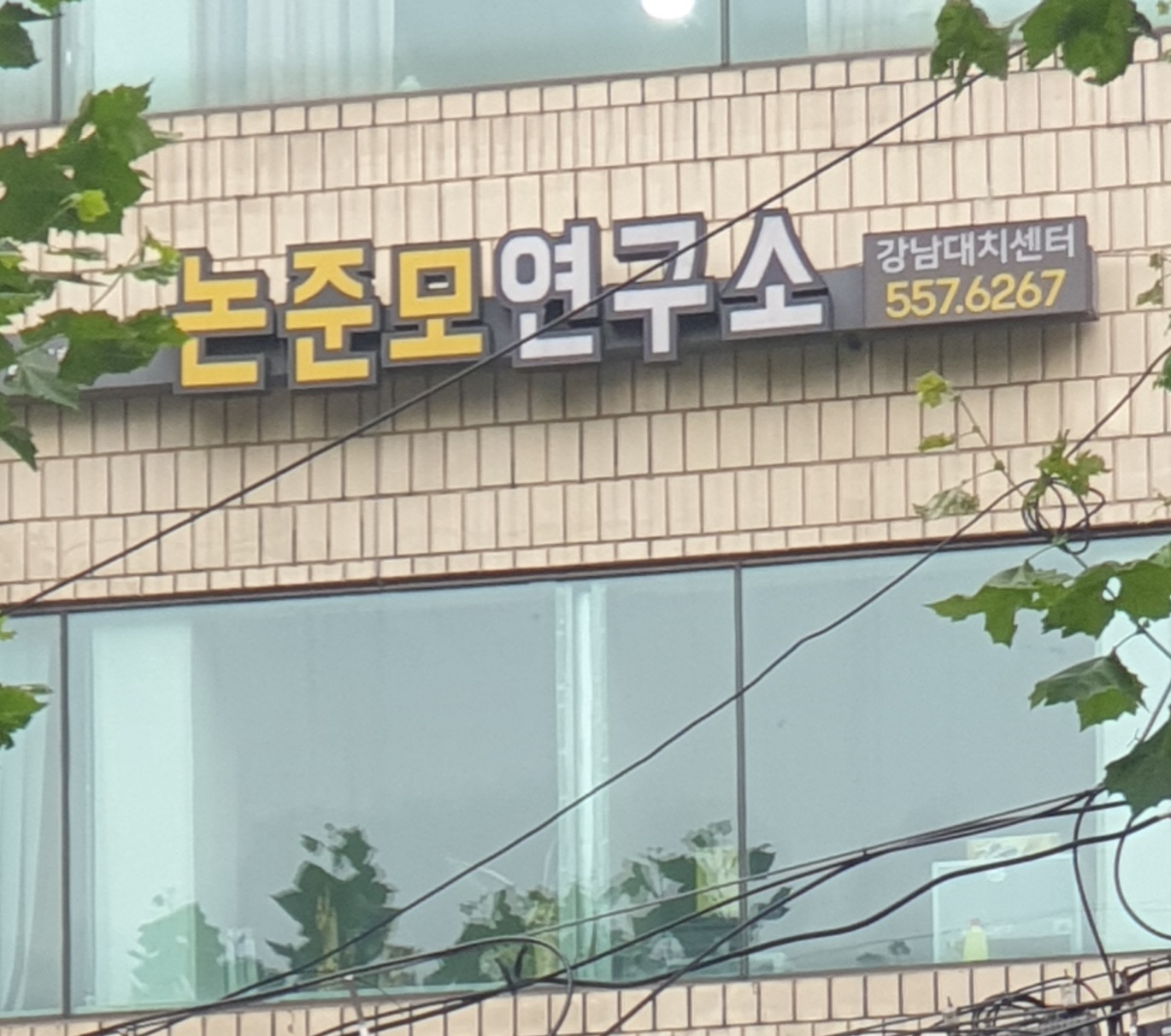 논준모연구소