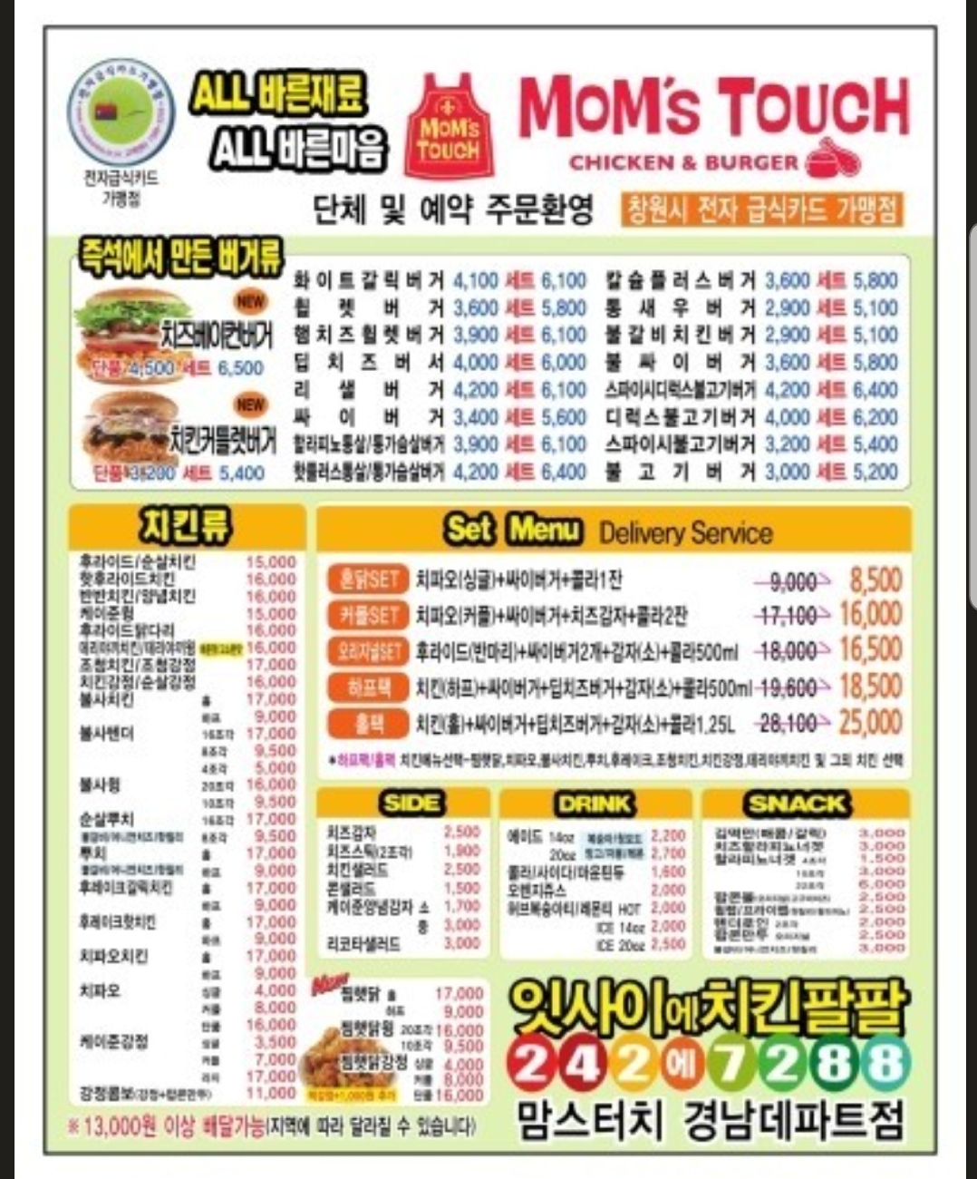 맘스터치 경남데파트점