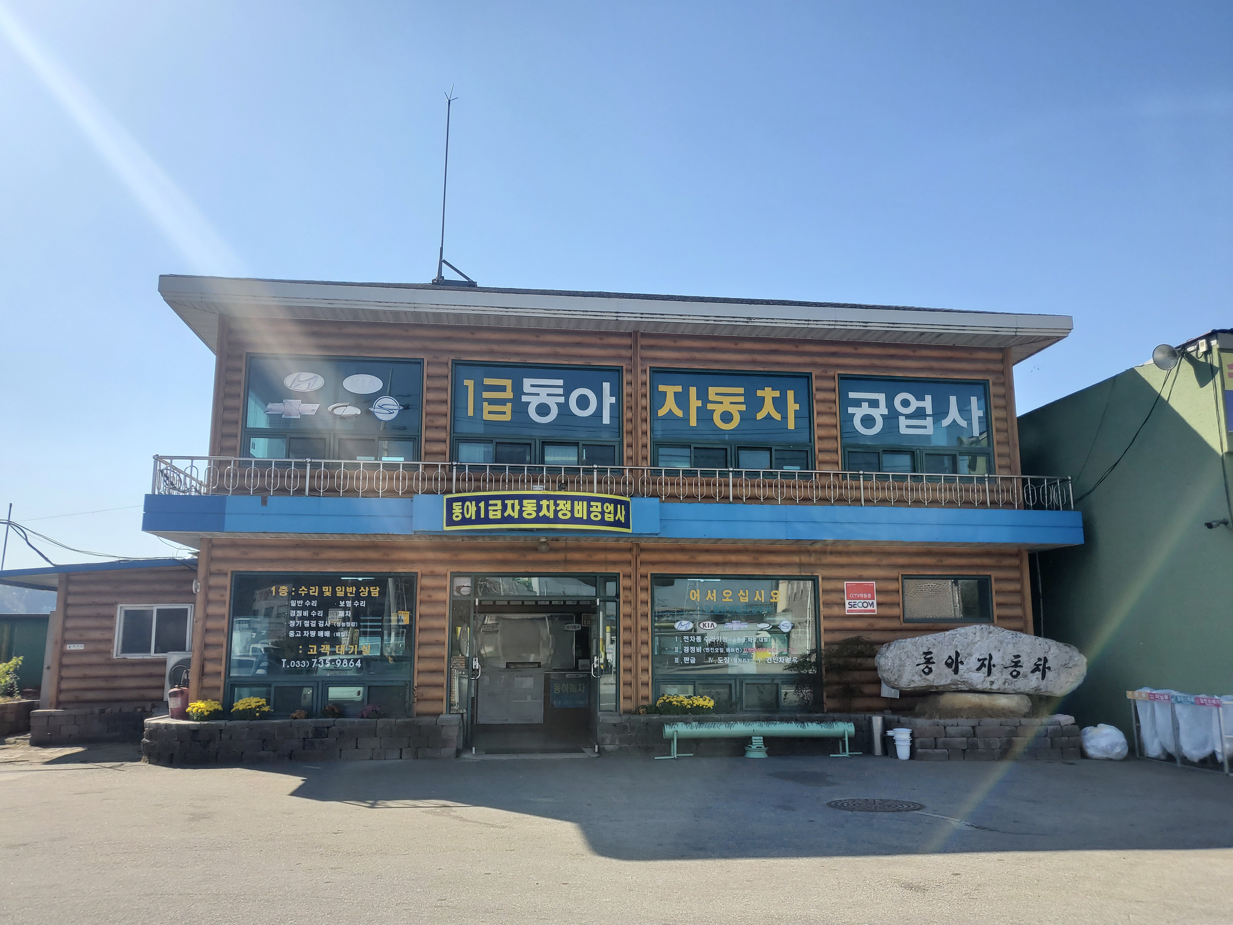 동아자동차공업사