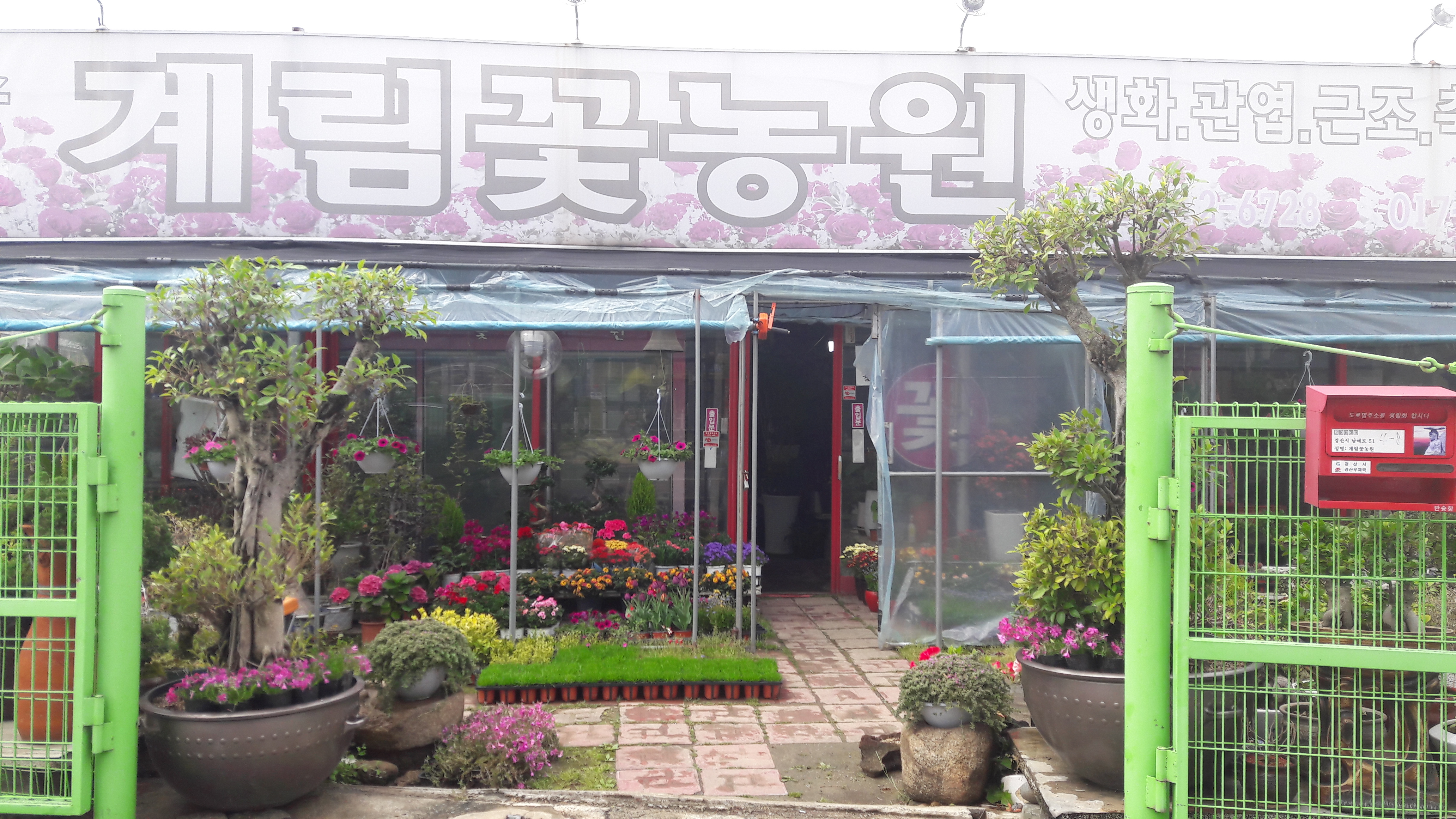 계림꽃농원