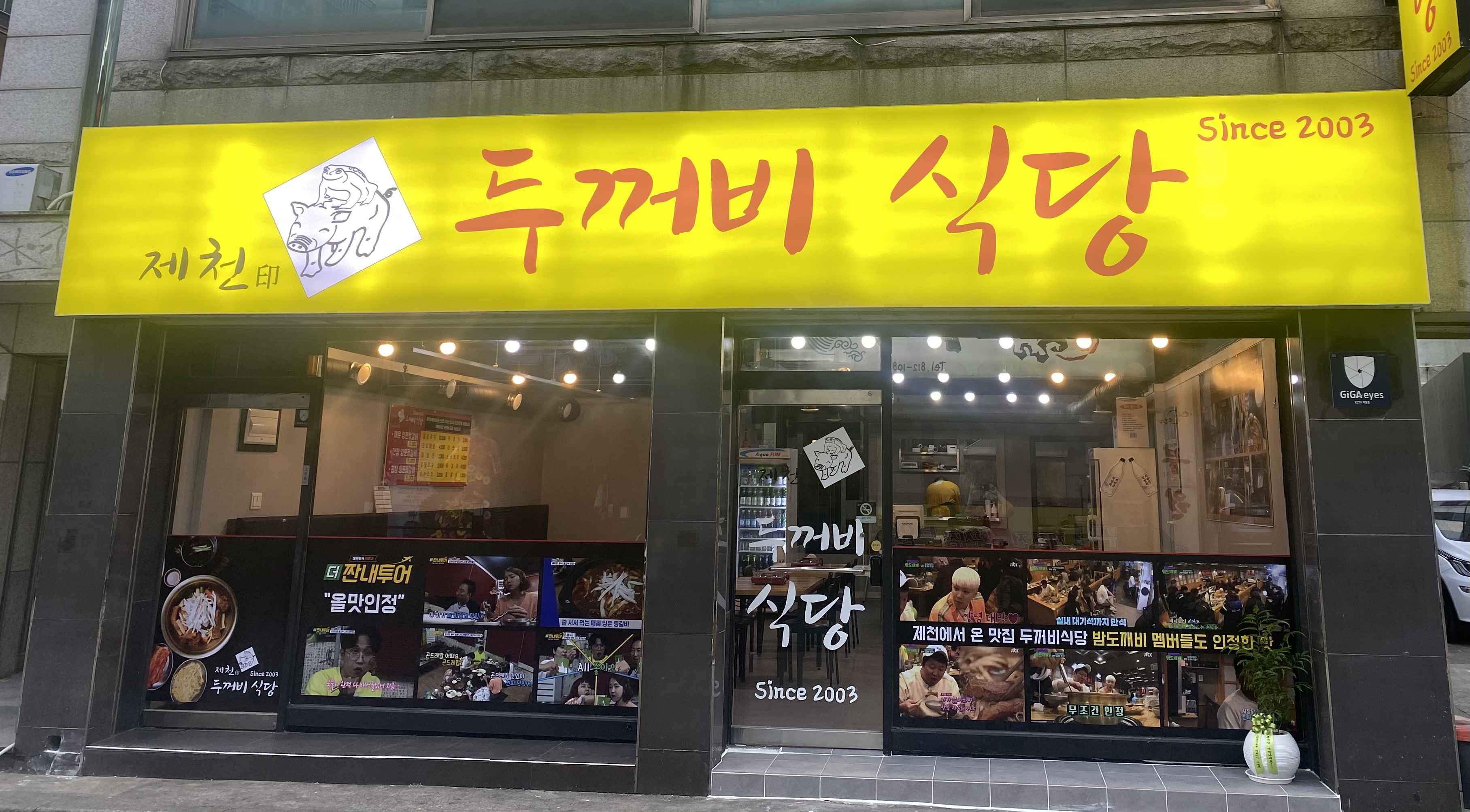 제천인 두꺼비식당 연수직영점