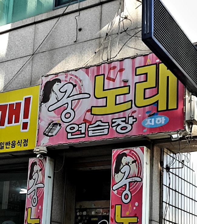 궁노래연습장