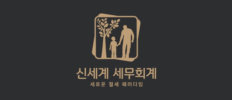 신세계세무회계컨설팅 대표 이미지