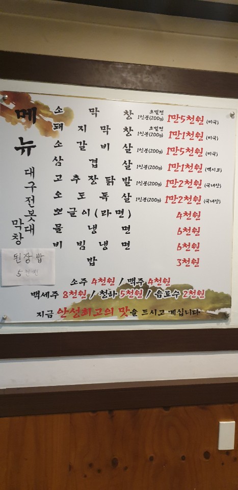 대구전봇대막창 안성점
