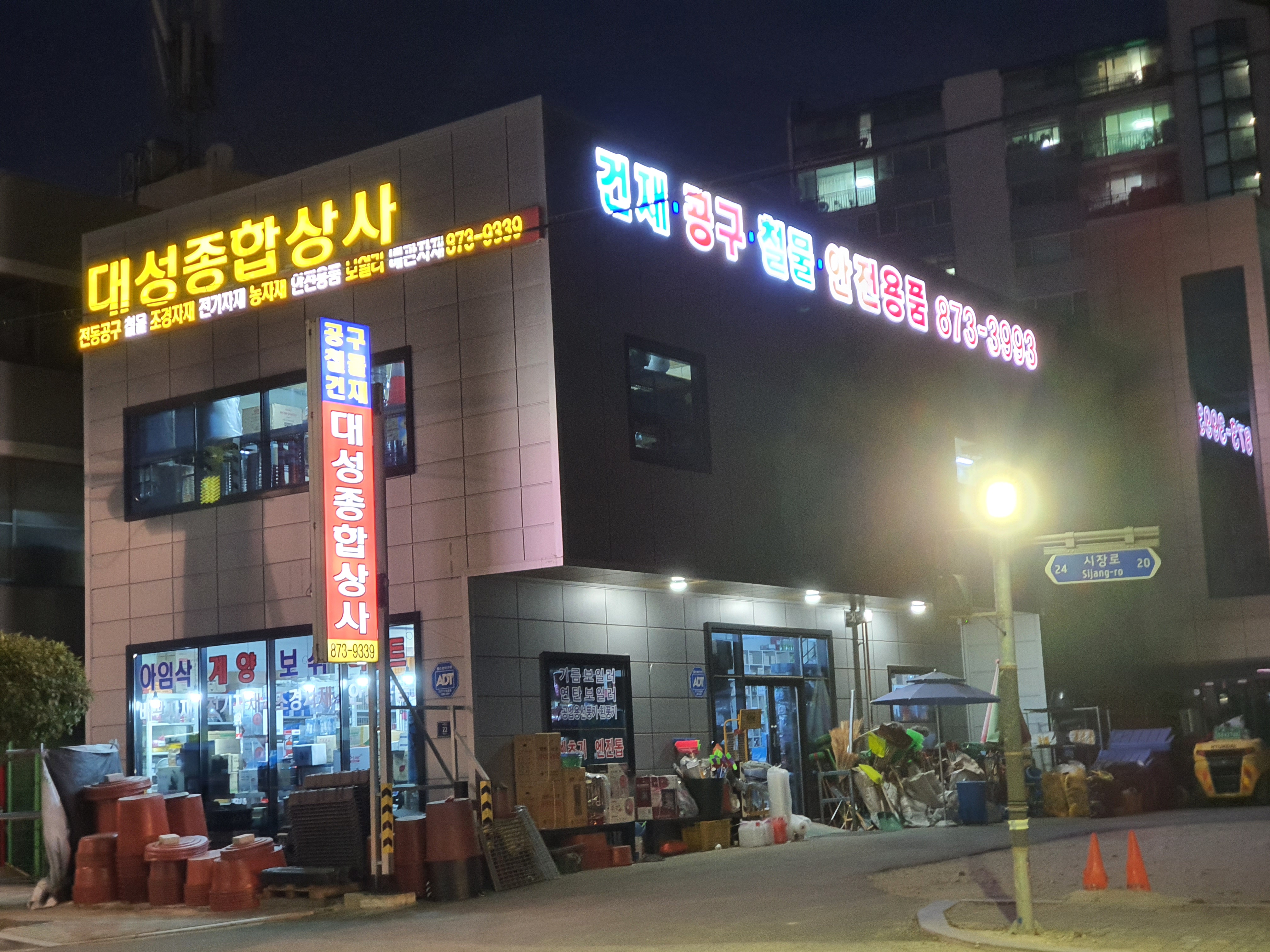 대성종합상사